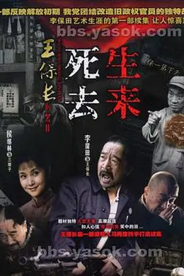 王保长新篇Ⅱ死去生来
