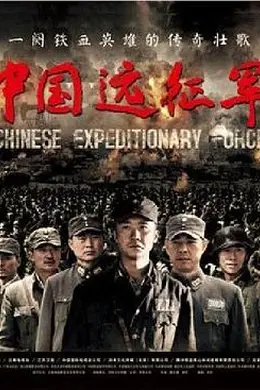 中国远征军