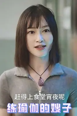 练瑜伽的嫂子