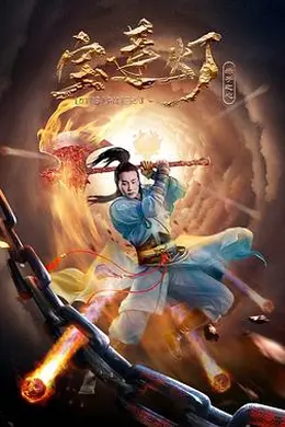 宝莲灯赤子之心