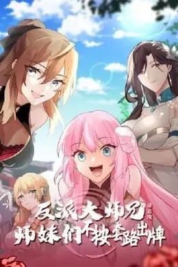 反派大师兄 师妹们不按套路出牌动态漫画