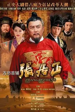万历首辅张居正