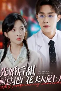 先婚后甜，顾总把厂花夫人宠上天