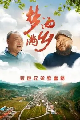 梦洒满乡