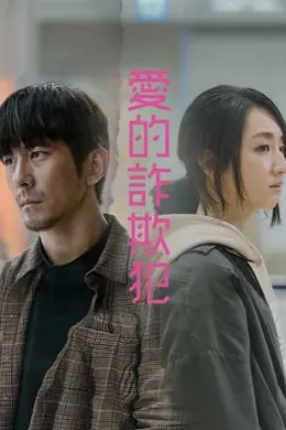 爱的诈欺犯
