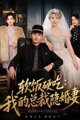 软饭硬吃：我的总裁隐婚妻