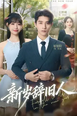 新岁辞旧人