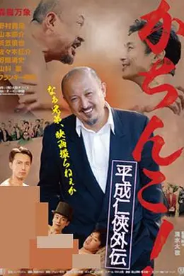 极道咸湿