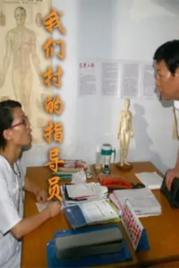 我们村的指导员