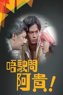 《唔駛問阿貴粤语》:郑少秋与汪明荃的1976巅峰对决