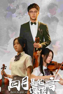 四月是你的谎言 短剧版