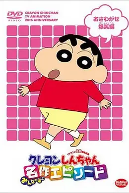 蜡笔小新第十季