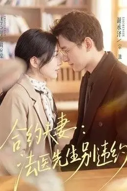 合约夫妻：法医先生别违约