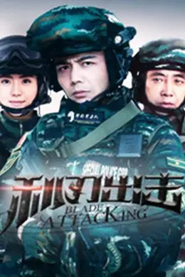 利刃出击网络版