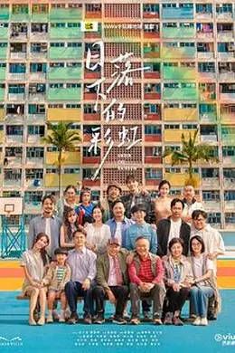 日落下的彩虹粤语