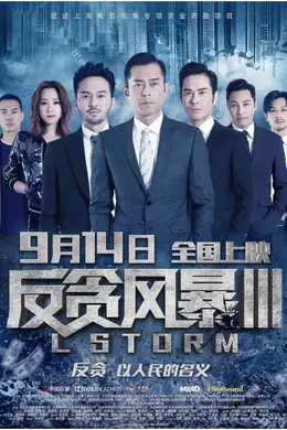 反贪风暴3粤语