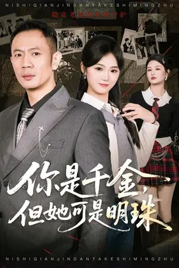你是千金，但她可是明