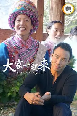 大家一起来！