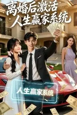 离婚后激活人生赢家系统