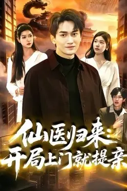 仙医归来：开局上门就提亲