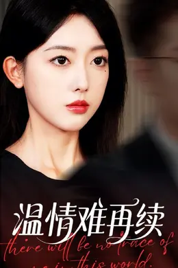 温情难再续