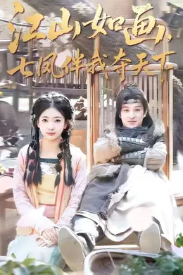 江山如画，七凤伴我夺天下
