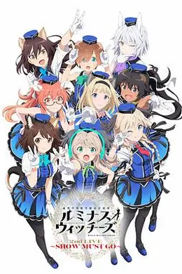 联盟空军航空魔法音乐队LuminousWitches