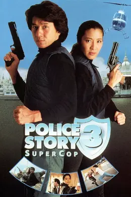 警察故事3：超级警察 粤语