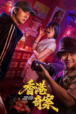 香港奇案上集 粤语