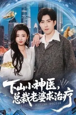 下山小神医，总裁老婆求治疗