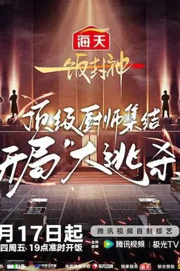 《一饭封神》点燃夏日味蕾 谢霆锋寻找有美食世界观的“艺术家”