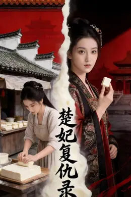 楚妃复仇录