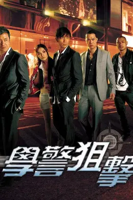 学警狙击