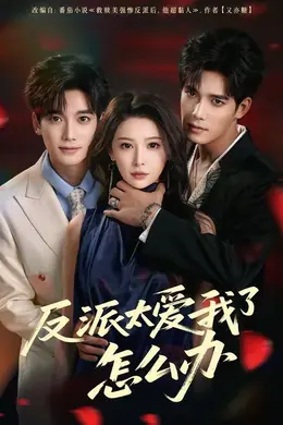 反派太爱我了怎么办（2026）