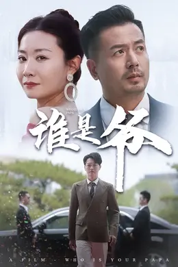 谁是爷我爸竟是豪门大佬