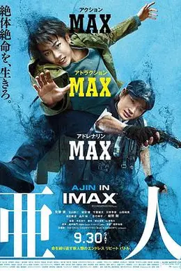 亚人 真人版