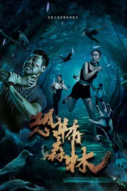 恐怖森林