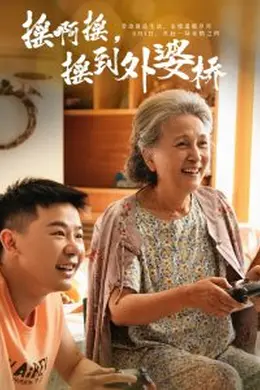 摇啊摇，摇到外婆桥短剧