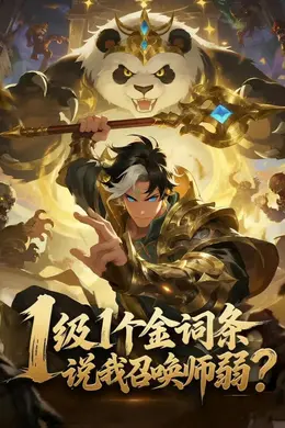 1级1个金词条，说我召唤师弱？