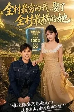 全村最穷的我，娶了全村最横的她