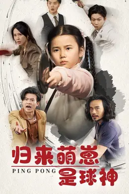归来萌崽是球神