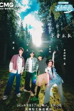 乐在旅途 第二季