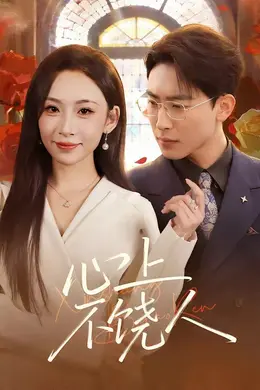 心上不饶人