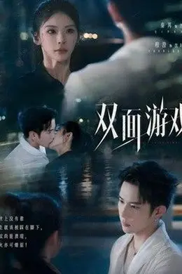 双面游戏