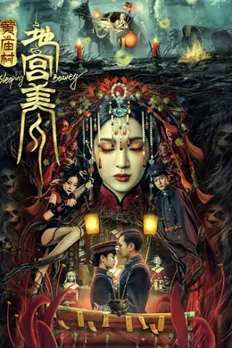 黄庙村地宫美人