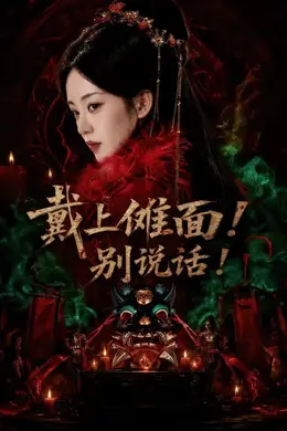 戴上傩面！别说话