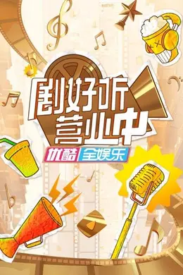 剧好听营业中