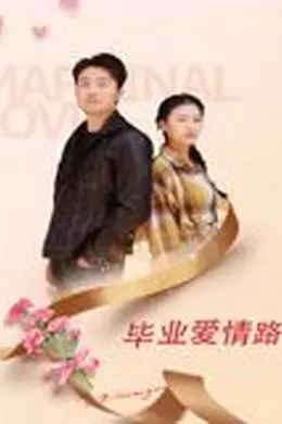 毕业爱情路