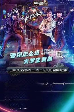 大学生来了 第一季