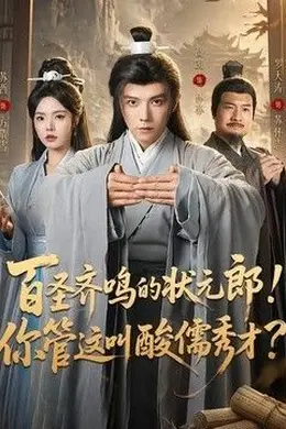 百圣齐鸣的状元郎！你管这叫酸儒秀才？